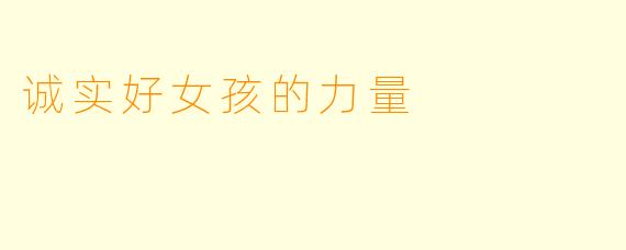 诚实好女孩的力量