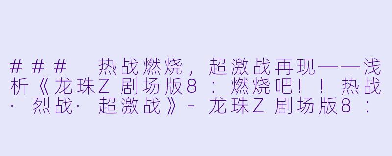 ### 热战燃烧，超激战再现——浅析《龙珠Z剧场版8：燃烧吧!!热战·烈战·超激战》-龙珠Z剧场版8：燃烧吧!!热战·烈战·超激战