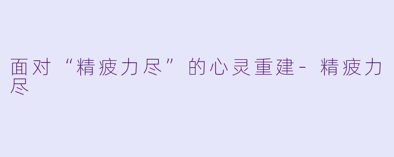 面对“精疲力尽”的心灵重建
