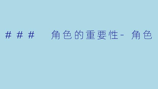 ### 角色的重要性-角色