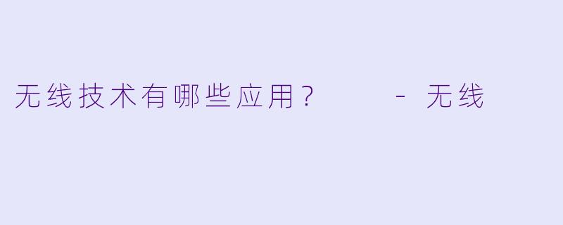 无线技术有哪些应用？  