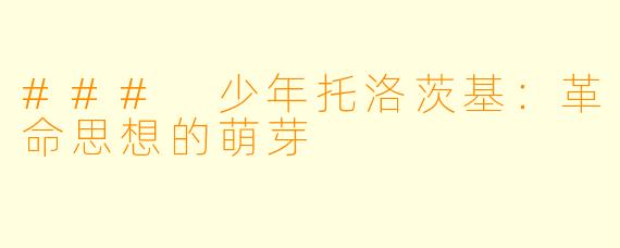 ### 少年托洛茨基:革命思想的萌芽