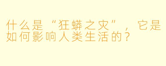 什么是“狂蟒之灾”,它是如何影响人类生活的?