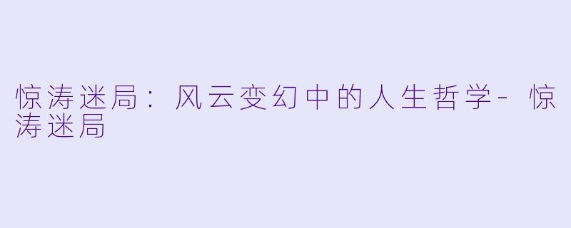 惊涛迷局:风云变幻中的人生哲学