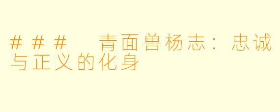 ### 青面兽杨志:忠诚与正义的化身