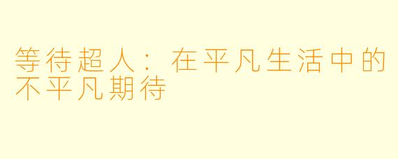 等待超人：在平凡生活中的不平凡期待