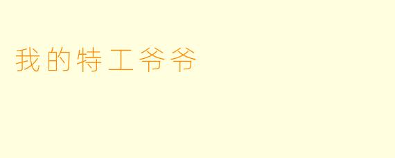 我的特工爷爷