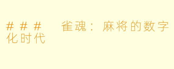 ### 雀魂：麻将的数字化时代