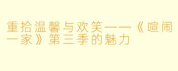 重拾温馨与欢笑——《喧闹一家》第三季的魅力