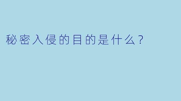 秘密入侵的目的是什么？