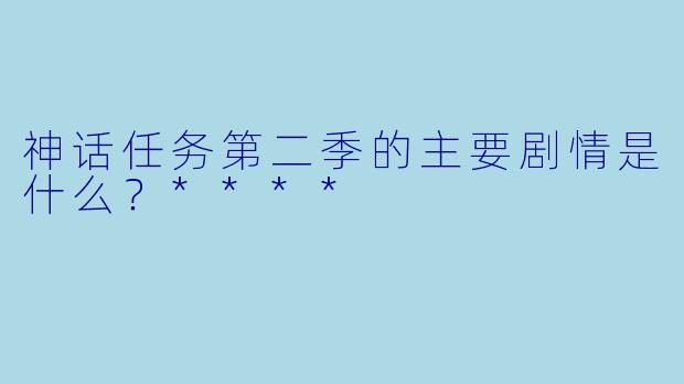 神话任务第二季的主要剧情是什么？****