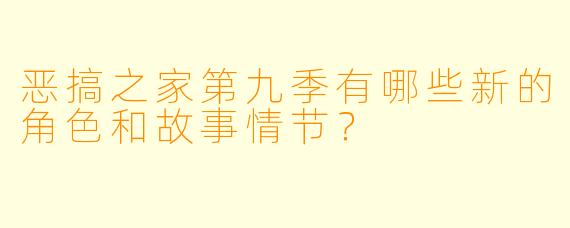 恶搞之家第九季有哪些新的角色和故事情节?