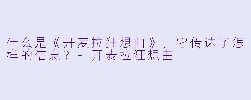 什么是《开麦拉狂想曲》,它传达了怎样的信息?