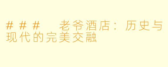### 老爷酒店:历史与现代的完美交融