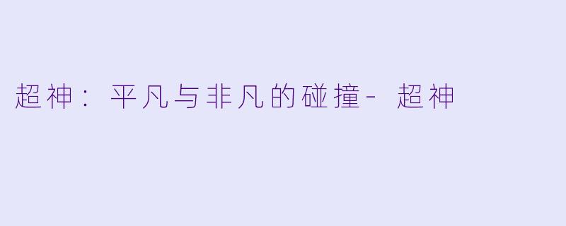 超神:平凡与非凡的碰撞