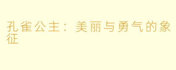 孔雀公主:美丽与勇气的象征