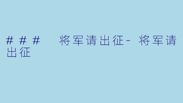 ### 将军请出征-将军请出征