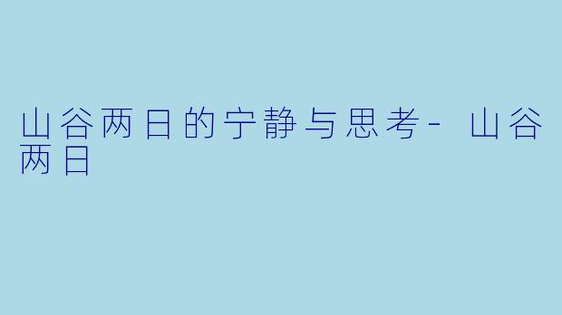 山谷两日的宁静与思考