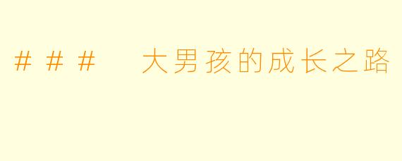### 大男孩的成长之路