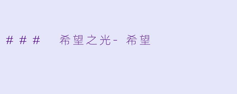 ### 希望之光-希望