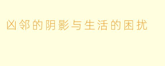 凶邻的阴影与生活的困扰
