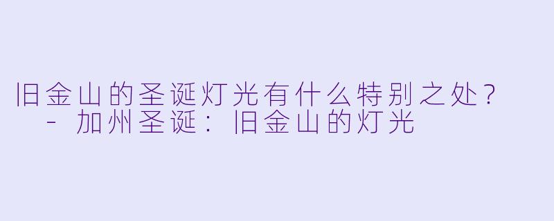 旧金山的圣诞灯光有什么特别之处?