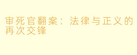 审死官翻案:法律与正义的再次交锋