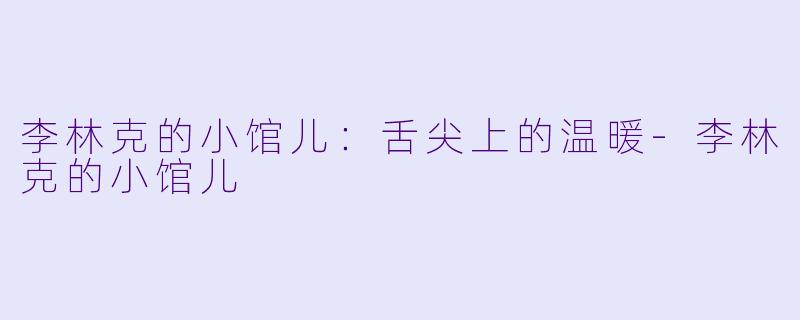 李林克的小馆儿:舌尖上的温暖
