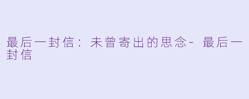 最后一封信：未曾寄出的思念