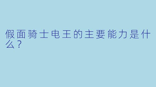假面骑士电王的主要能力是什么？