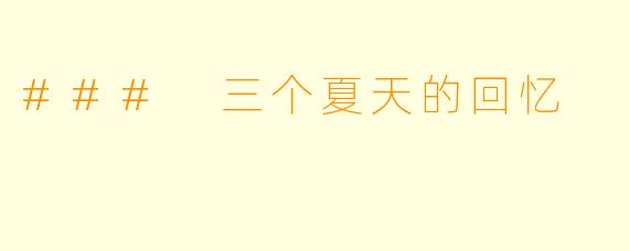 ### 三个夏天的回忆