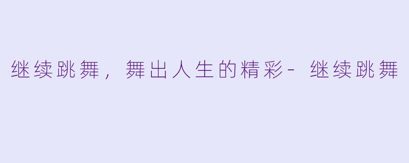 继续跳舞,舞出人生的精彩