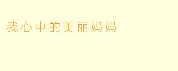 我心中的美丽妈妈