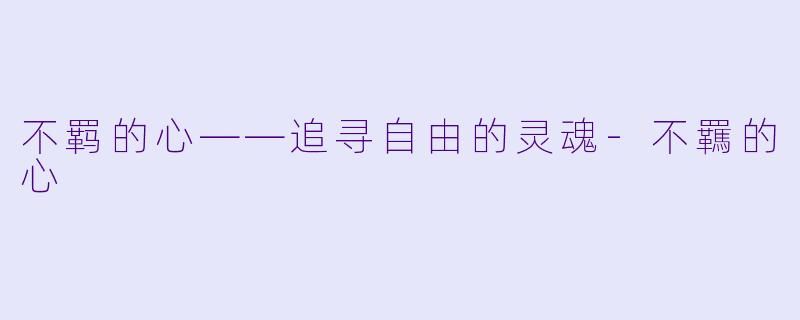 不羁的心——追寻自由的灵魂-不羈的心