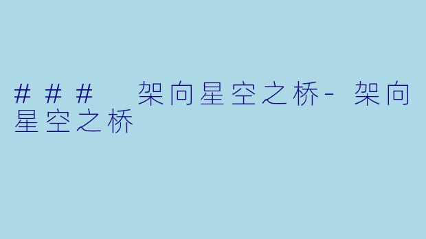 ### 架向星空之桥