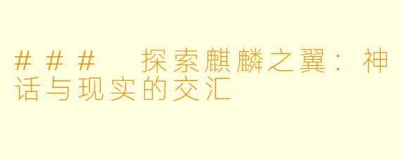 ### 探索麒麟之翼:神话与现实的交汇