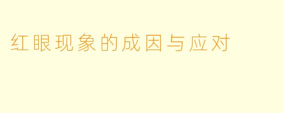 红眼现象的成因与应对