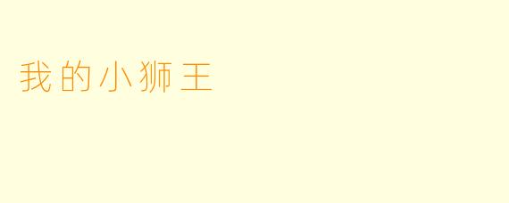 我的小狮王