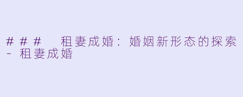 ### 租妻成婚:婚姻新形态的探索