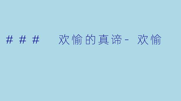 ### 欢愉的真谛-欢愉