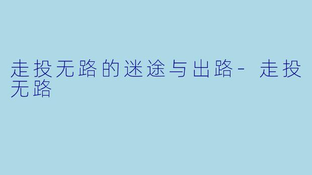 走投无路的迷途与出路