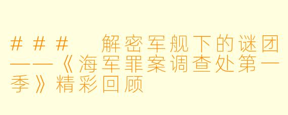 ### 解密军舰下的谜团——《海军罪案调查处第一季》精彩回顾