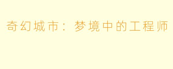 奇幻城市:梦境中的工程师