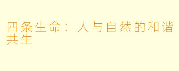 四条生命:人与自然的和谐共生