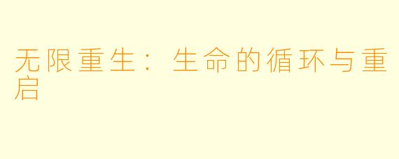 无限重生：生命的循环与重启