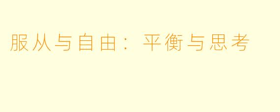 服从与自由:平衡与思考