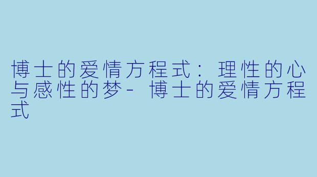 博士的爱情方程式：理性的心与感性的梦-博士的爱情方程式