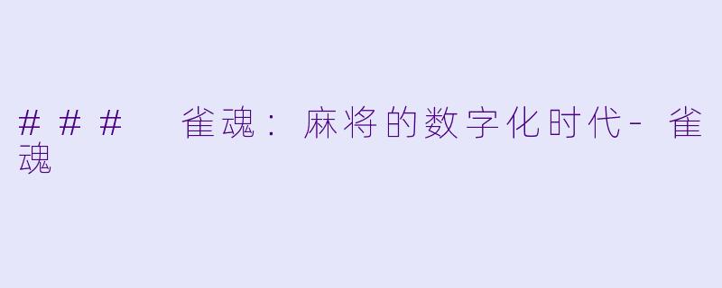 ### 雀魂：麻将的数字化时代-雀魂