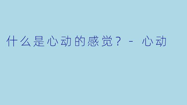 什么是心动的感觉？