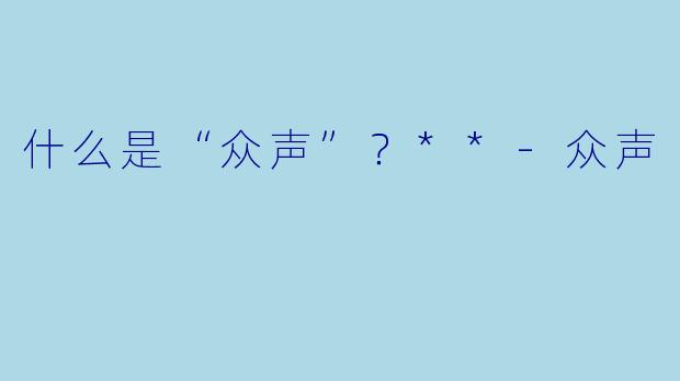 什么是“众声”？**-众声
